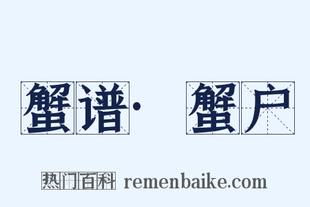 蟹谱·蟹户是什么意思的图片